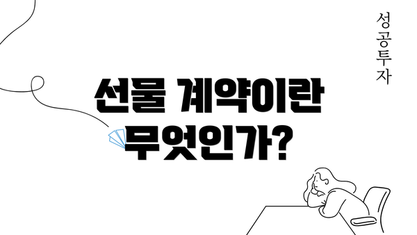 선물 계약이란 무엇인가?