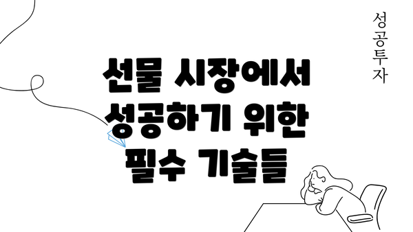 선물 시장에서 성공하기 위한 필수 기술들