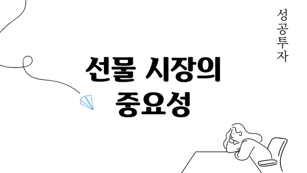 선물 시장의 중요성