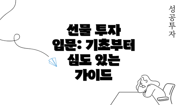 선물 투자 입문: 기초부터 심도 있는 가이드