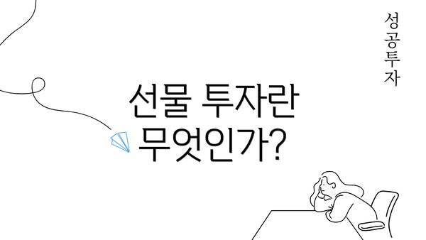 선물 투자란 무엇인가?