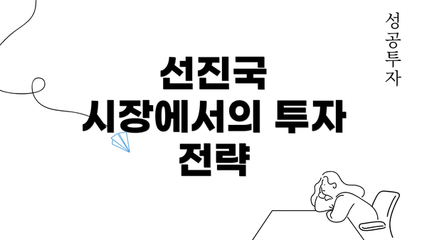 선진국 시장에서의 투자 전략