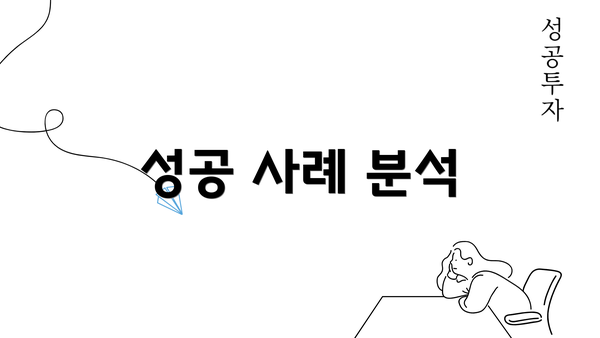 성공 사례 분석