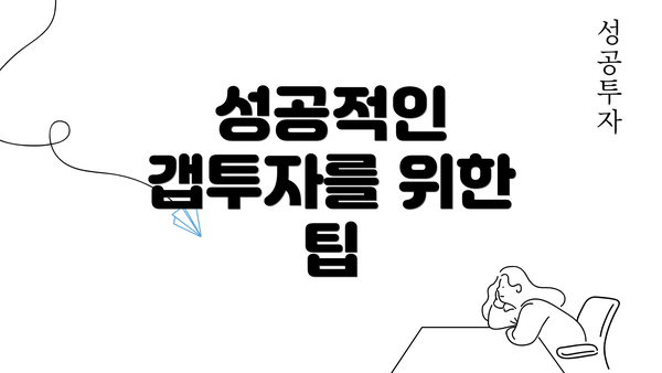 성공적인 갭투자를 위한 팁