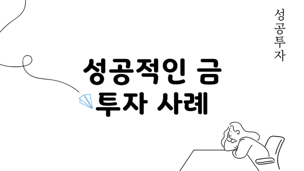 성공적인 금 투자 사례