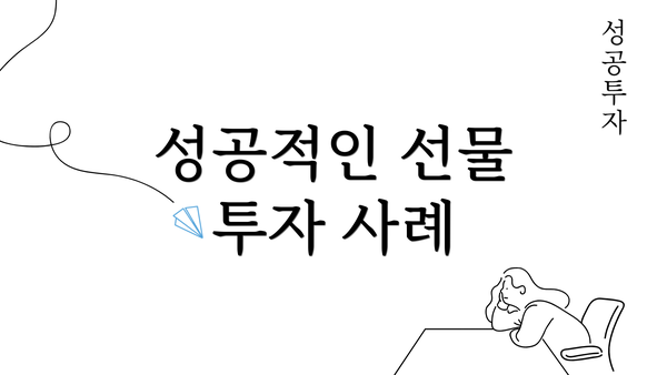 성공적인 선물 투자 사례