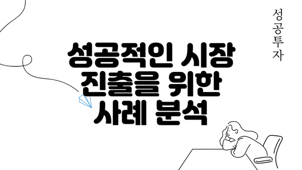 성공적인 시장 진출을 위한 사례 분석