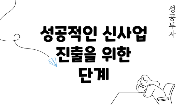 성공적인 신사업 진출을 위한 단계