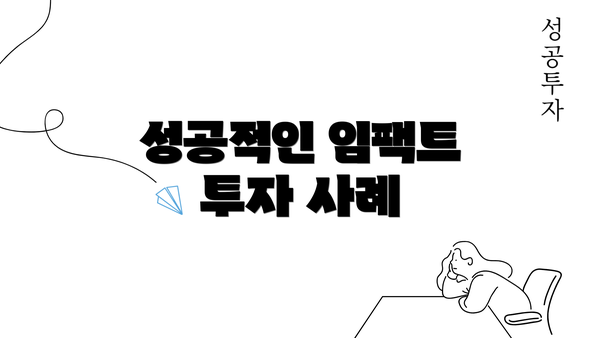 성공적인 임팩트 투자 사례