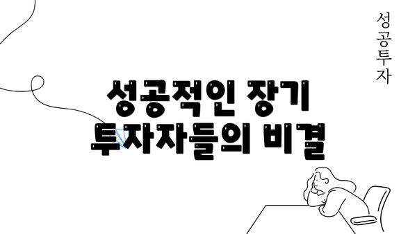 성공적인 장기 투자자들의 비결