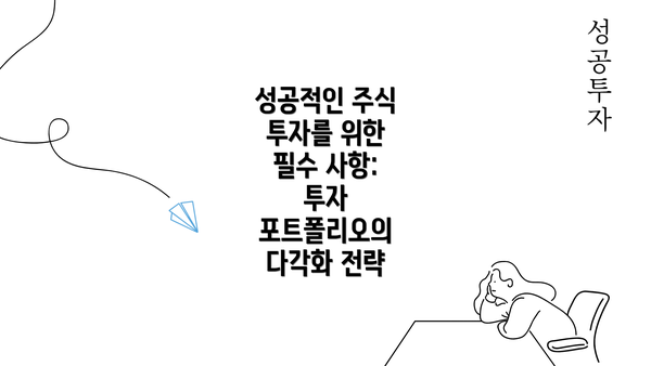 성공적인 주식 투자를 위한 필수 사항: 충분한 조사 및 분석의 중요성