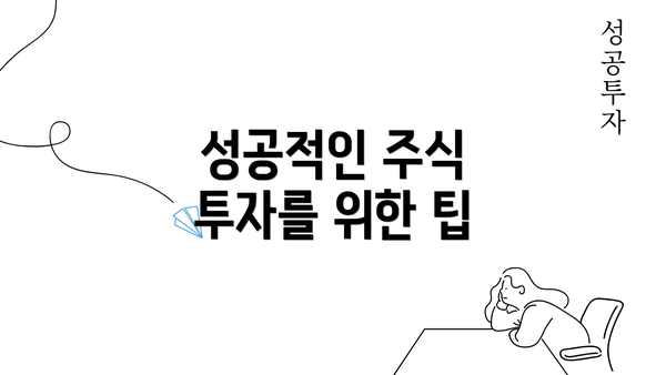 성공적인 주식 투자를 위한 팁