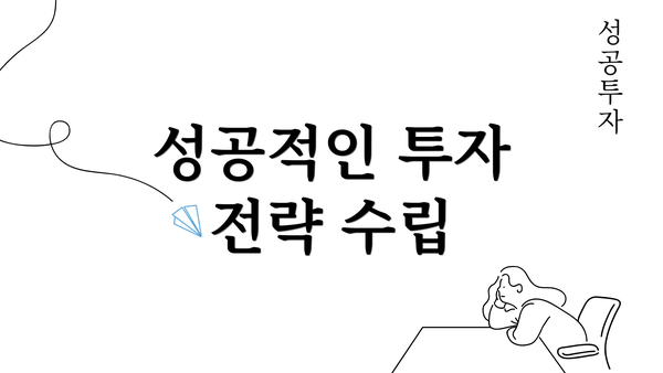 성공적인 투자 전략 수립