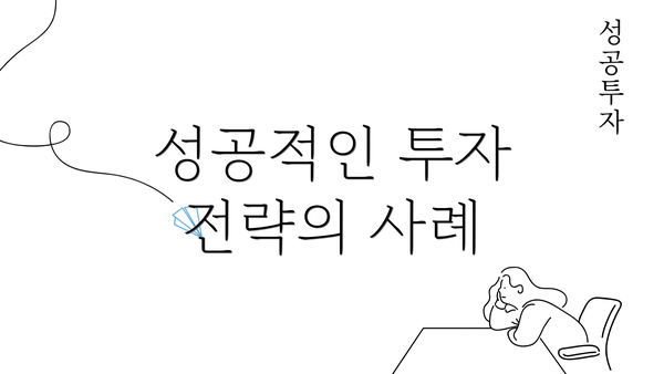 성공적인 투자 전략의 사례