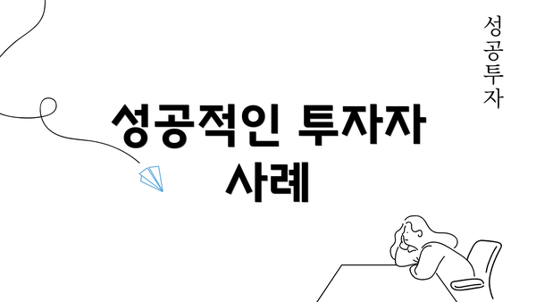 성공적인 투자자 사례