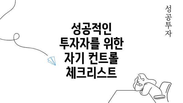 성공적인 투자자를 위한 자기 컨트롤 체크리스트