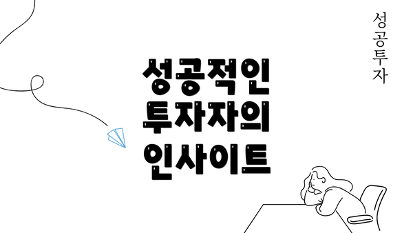 성공적인 투자자의 인사이트