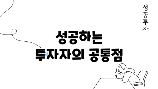 성공하는 투자자의 공통점