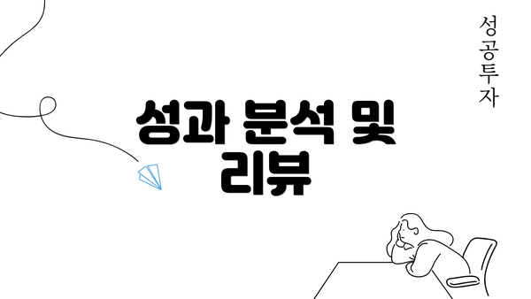 성과 분석 및 리뷰