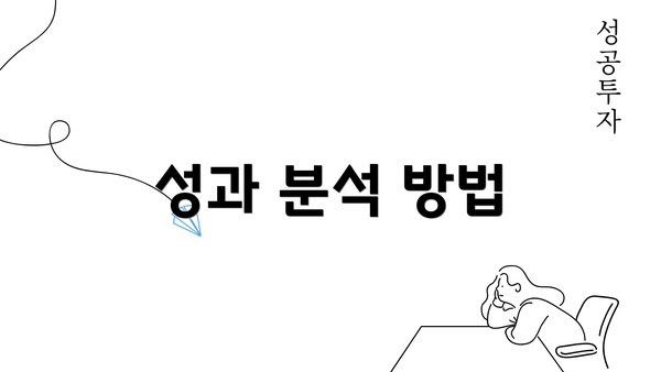 성과 분석 방법