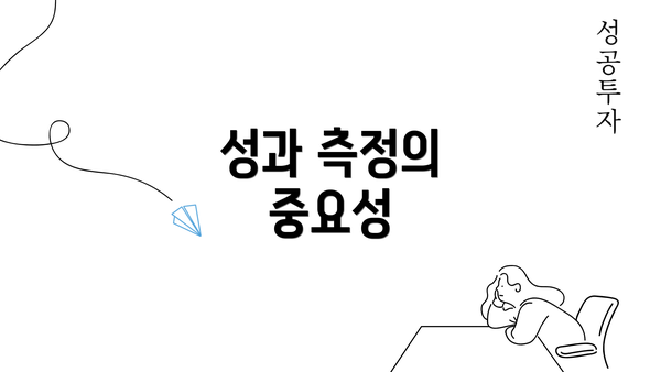 성과 측정의 중요성