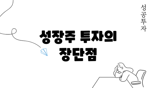 성장주 투자의 장단점