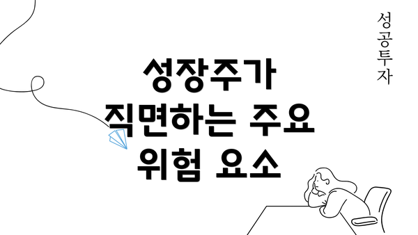 성장주가 직면하는 주요 위험 요소