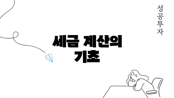 세금 계산의 기초