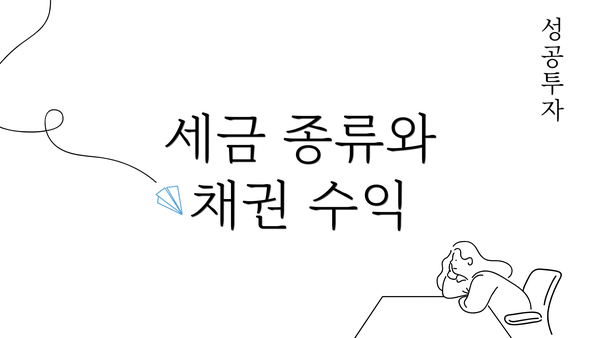 세금 종류와 채권 수익