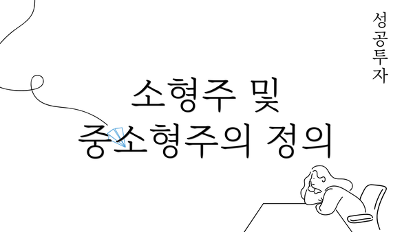 소형주 및 중소형주의 정의