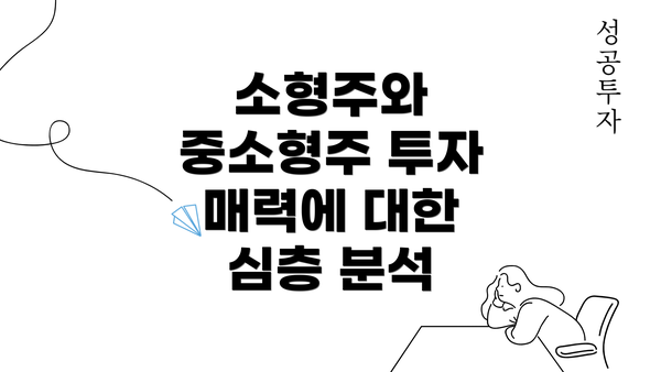 소형주와 중소형주 투자 매력에 대한 심층 분석