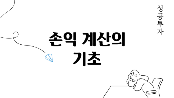 손익 계산의 기초