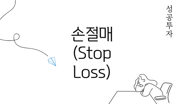 손절매 (Stop Loss)