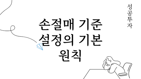 손절매 기준 설정의 기본 원칙