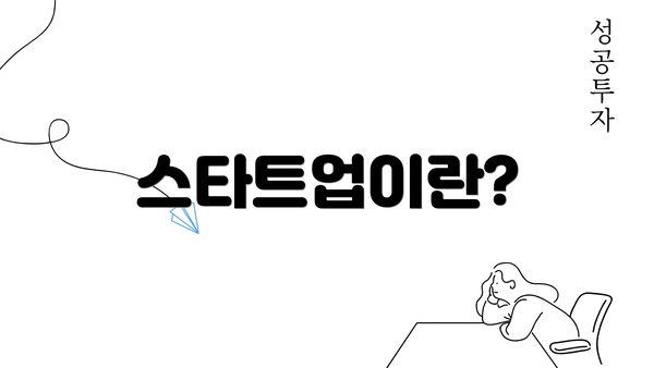 스타트업이란?