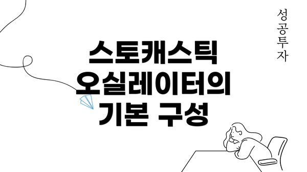 스토캐스틱 오실레이터의 기본 구성