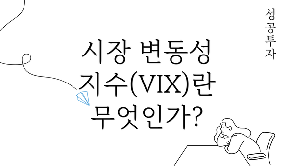 시장 변동성 지수(VIX)란 무엇인가?