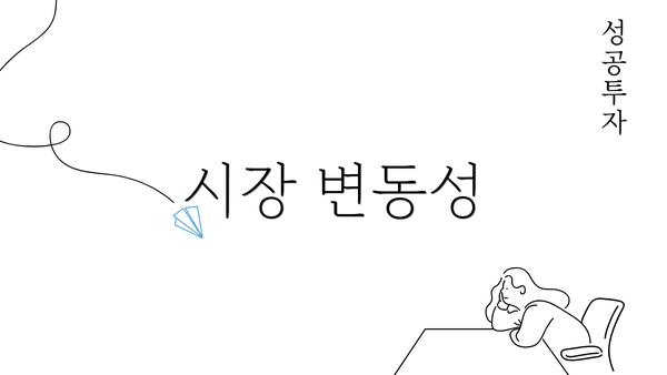 시장 변동성