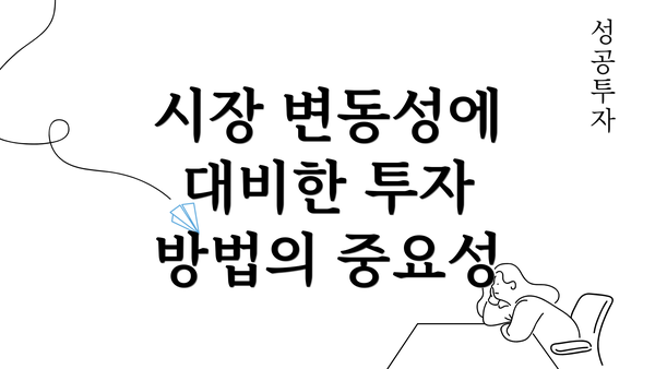 시장 변동성에 대비한 투자 방법의 중요성