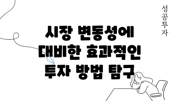 시장 변동성에 대비한 효과적인 투자 방법 탐구