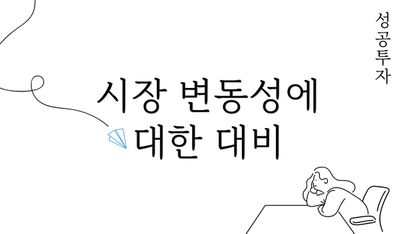 시장 변동성에 대한 대비