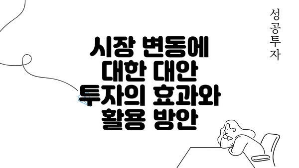 시장 변동에 대한 대안 투자의 효과와 활용 방안