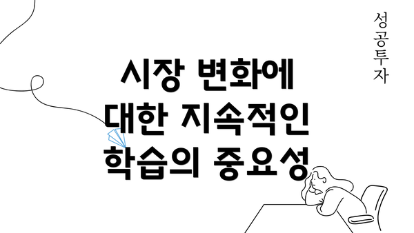 시장 변화에 대한 지속적인 학습의 중요성