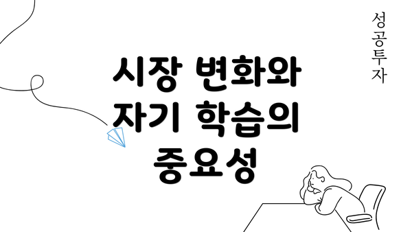 시장 변화와 자기 학습의 중요성