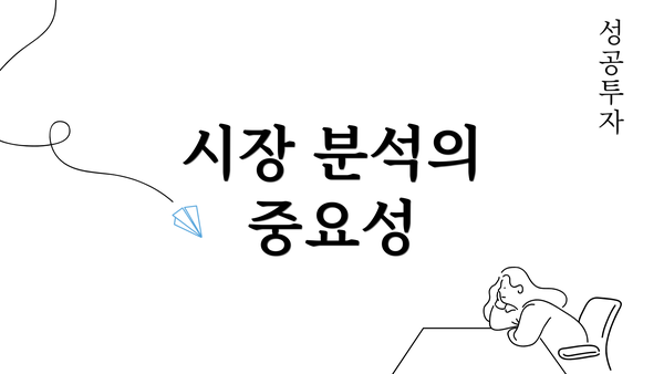 시장 분석의 중요성