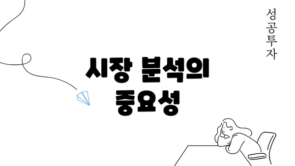 시장 분석의 중요성