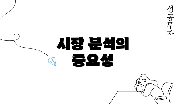 시장 분석의 중요성