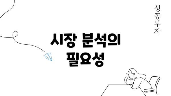 시장 분석의 필요성