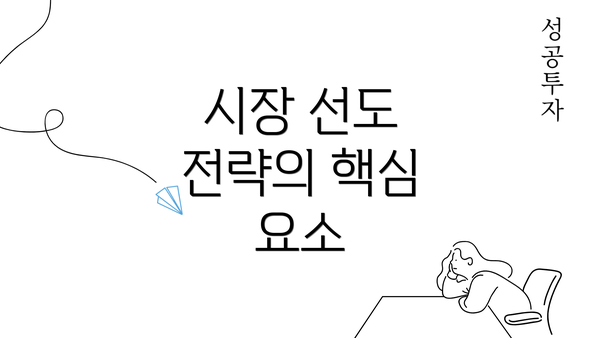 시장 선도 전략의 핵심 요소