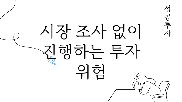 시장 조사 없이 진행하는 투자 위험